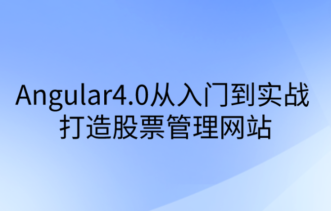 Angular 4.0从入门到实战 打造股票管理网站