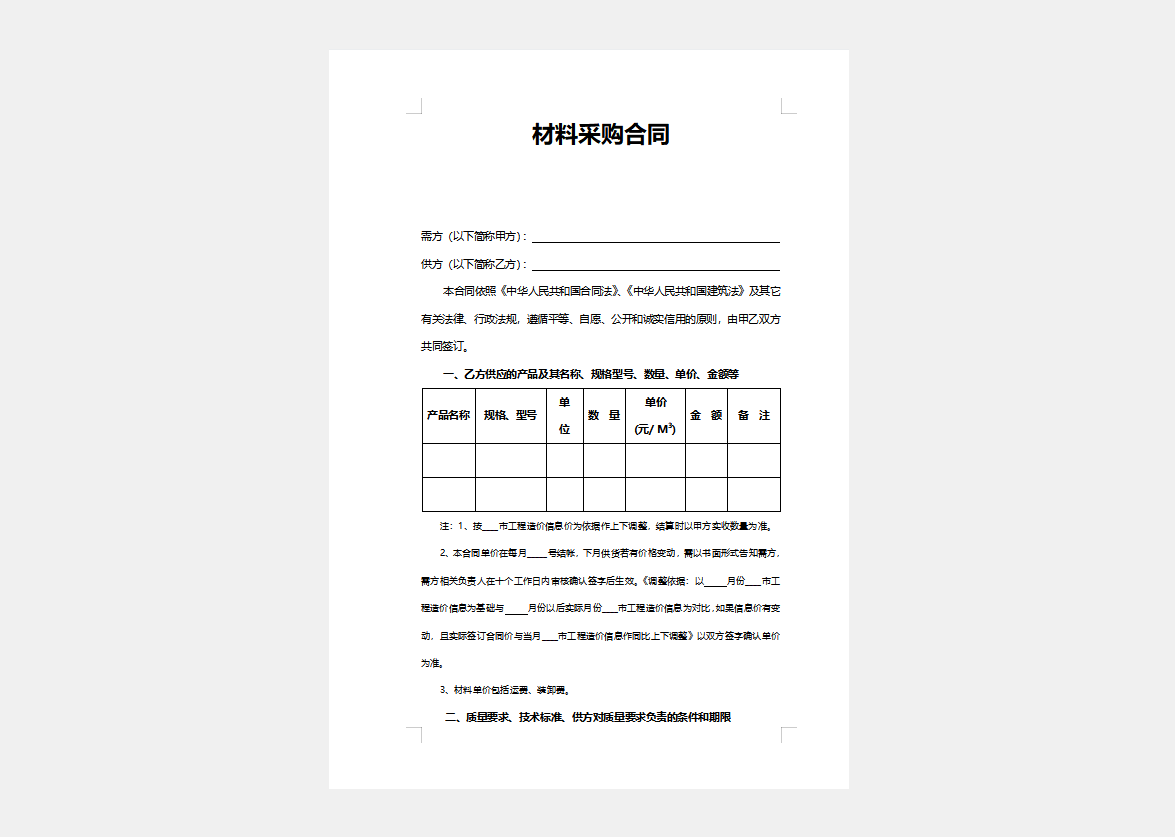 材料采购合同范本模版